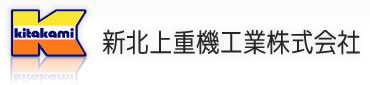 宮城県仙台市の新北上重機工業株式会社